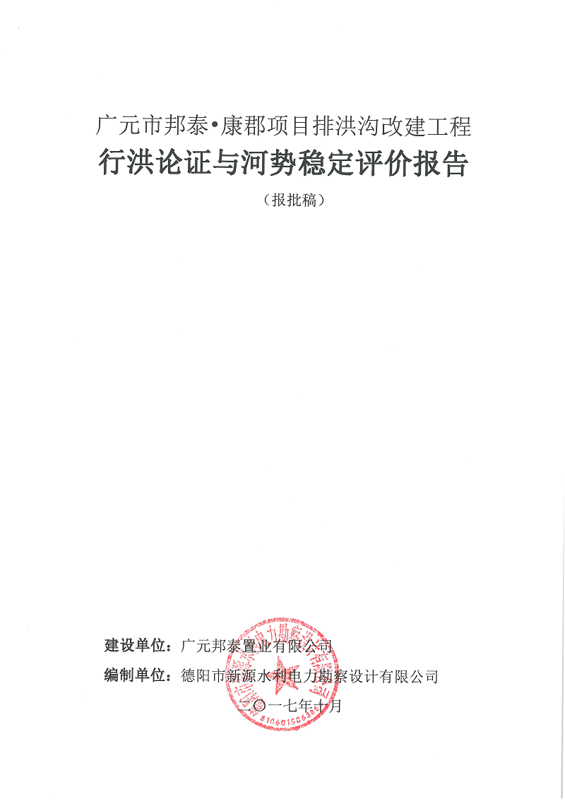 廣元市邦泰，康郡雨水管網(wǎng)工程行洪論證